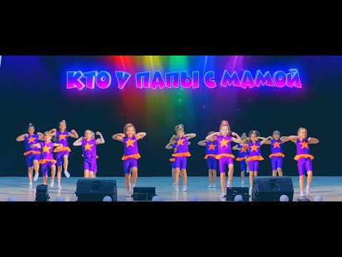Видео: Я у папы с мамой самый-самый - танец от «Мила и К»  @dancemoodvideo
