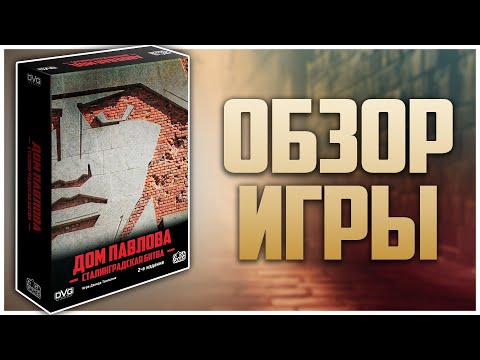 Видео: ДОМ ПАВЛОВА ► Обзор и правила настольной игры ► Захватывающий Тауэр Дефенс