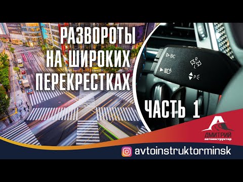 Видео: Развороты на перекрестках,часть 1. Маршруты ГАИ Минск.