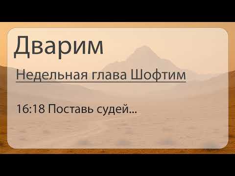 Видео: Шофтим 16 18 Поставь судей