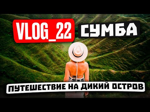 Видео: ДИКИЙ ОСТРОВ SUMBA / VLOG 22