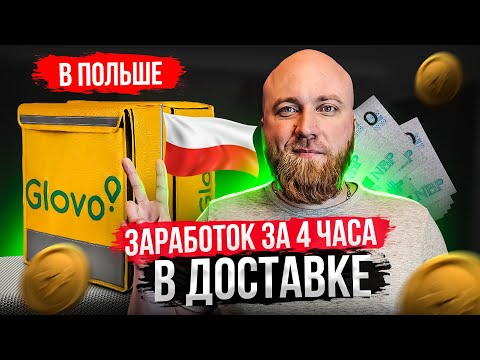 Видео: Смена в доставке в Польше. Доходы в Glovo. Бедные курьеры....