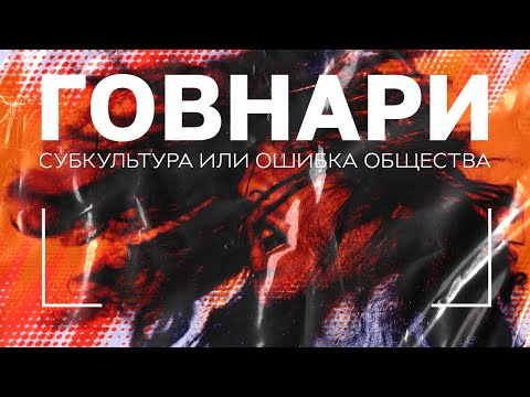 Видео: ГОВНАРИ. СУБКУЛЬТУРА ИЛИ ОШИБКА ОБЩЕСТВА? \S&B