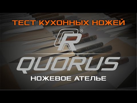 Видео: Тестирование кухонных ножей от ножевого ателье QUORUS.