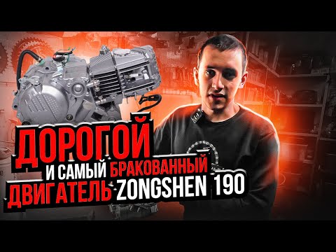 Видео: САМЫЙ ЛУЧШИЙ ДВИГАТЕЛЬ ДЛЯ ПИТБАЙКА ZONGSHEN 190 2022. Брак двигателя и доработки. Видеоинструкция