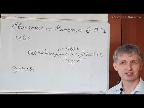 Видео: "Не собирайте сокровища на земле..." Матфея 6:19-21
