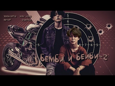 Видео: Бемби и Бейби-2 / Yooniverse / миник / озвучка фанфика / чигуки