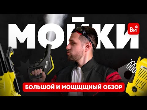 Видео: Какую мойку выбрать? Сравнили 4 модели разной мощности