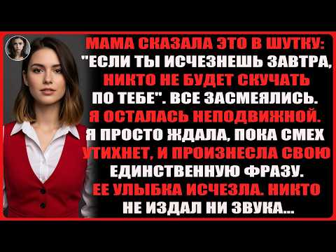 Видео: Мама сказала это как шутку: «Если бы ты исчез завтра, никто бы не скучал по тебе». Все...