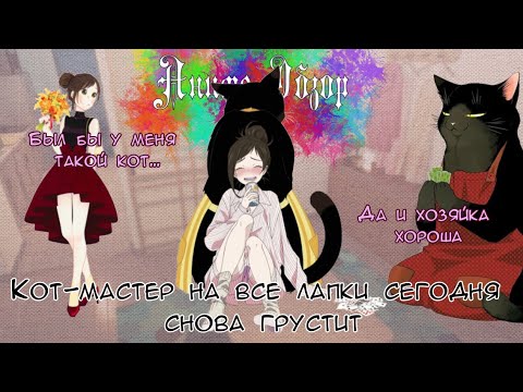Видео: Аниме Обзор Кот мастер на все лапки сегодня снова грустит ИЛИ коты и экстремизм