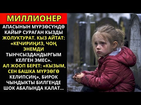 Видео: “Миллионер апасынын молосунда жебе кызды тапты: «Кечирип коюңуз, эжемди тынчсыздандыргыбыз келбеди!»