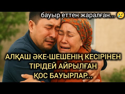 Видео: АЛҚАШ ӘКЕ-ШЕШЕНІҢ КЕСІРІНЕН ТІРІДЕЙ АЙРЫЛҒАН ҚОС БАУЫРЛАР... #болғаноқиға 