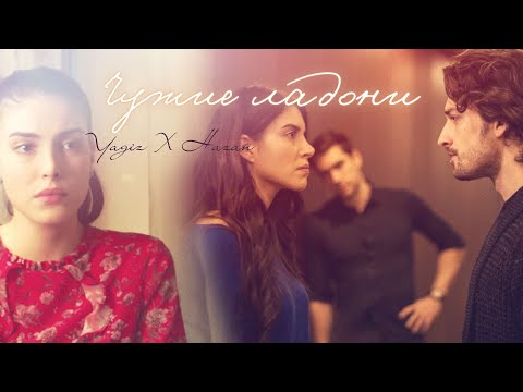 Видео: Yagiz & Hazan I Чужие ладони