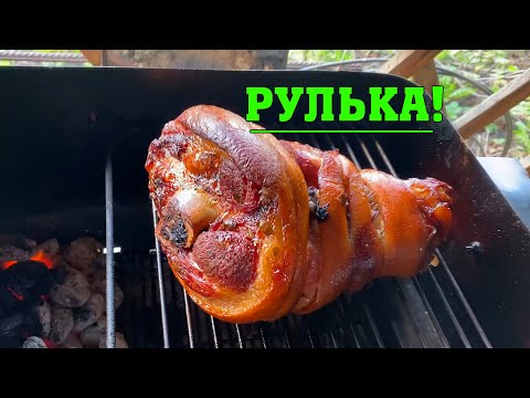 Видео: Рулька на гриле Weber Go Anywhere!