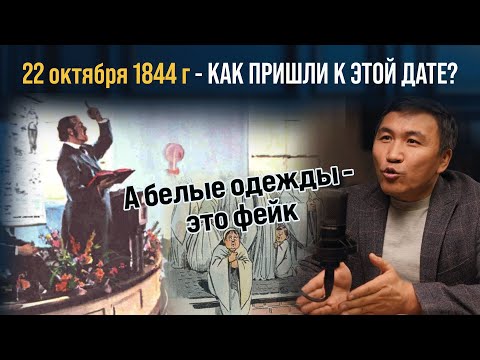 Видео: Как миллериты пришли к дате 22 октября 1844?