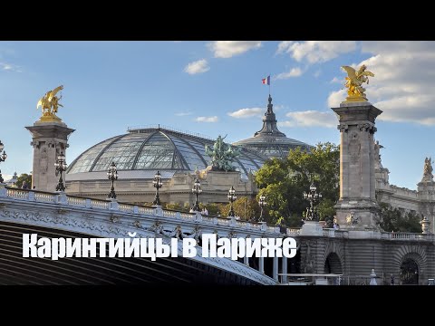 Видео: Каринтийцы в Париже