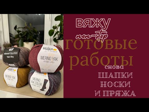 Видео: Готовы носки и шапка| процесс из soft donegal tweed|пряжа #вязание #пряжа #шапки #влог