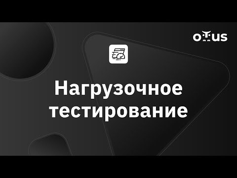 Видео: Нагрузочное тестирование | OTUS