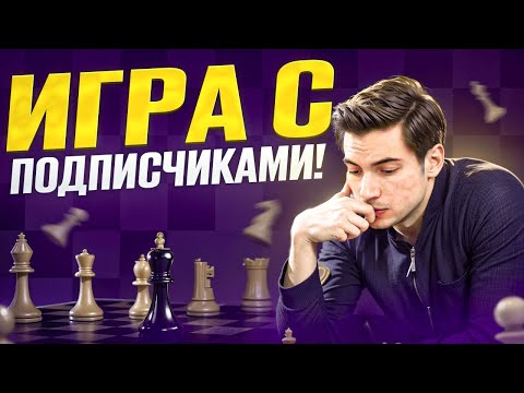 Видео: ПРАЗДНУЕМ 50К! Сыграй с МЕЖДУНАРОДНЫМ МАСТЕРОМ! lichess.org [RU]