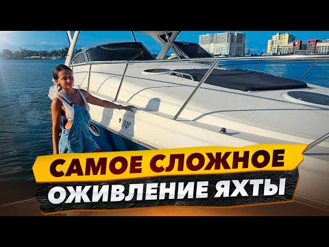 Видео: Самое сложное оживление яхты! Спасаем ситуацию после горе механника.