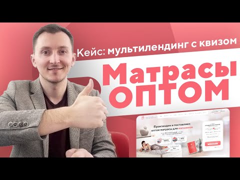 Видео: Кейс: Лендинг с квизом Матрасы оптом (мультилендинг оптовой тематики)