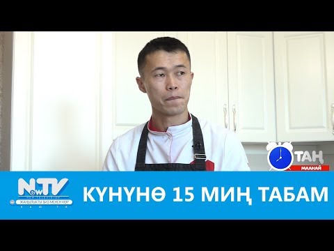 Видео: ЗАМАНБАП ДАСТОРКОН КАНТИП ЖАСАЛАТ? \\Таң маанай NewTV