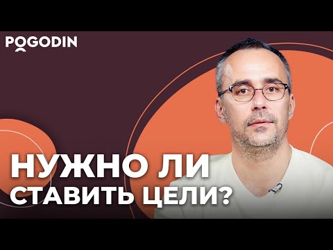 Видео: Альтернативный метод достижения целей | Игорь Погодин
