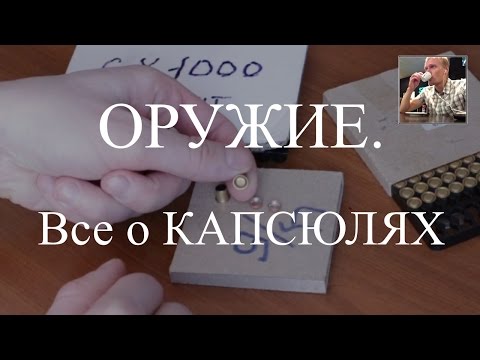Видео: Все о капсюлях. Снаряжение патрона.