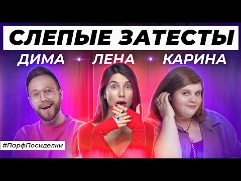 Видео: СЛЕПЫЕ ЗАТЕСТЫ АРОМАТОВ: Карина, Лена и Дима угадывают парфюмерию | Парфпосиделки на Духи.рф