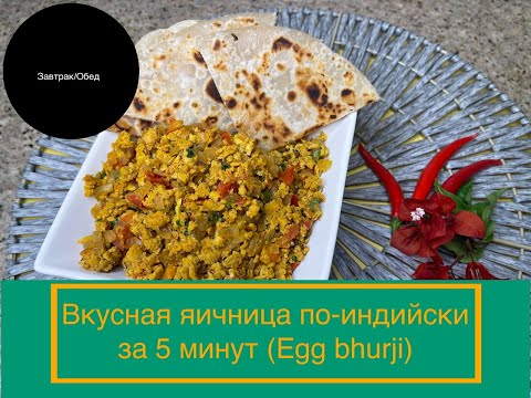 Видео: Вкусная яичница по-индийски / Egg bhurji #индийскаякухня #яичница #indiancusine #eggbhurji #рецепты