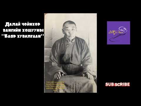 Видео: Далай Чойнхор вангийн хошууны "Баяр хувилгаан"