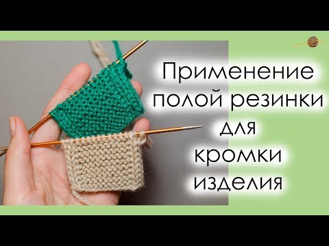Видео: ВЯЗАНИЕ ПОЛОЙ РЕЗИНКИ ПО КРАЯМ ИЗДЕЛИЯ.ПОЛАЯ РЕЗИНКА ДЛЯ ОТДЕЛКИ КРАЯ ||Начни вязать!