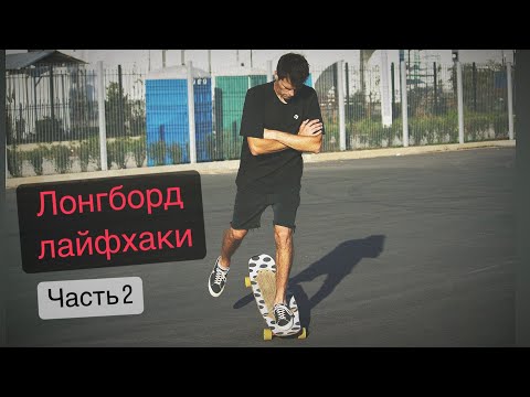 Видео: Лонгборд ЛАЙФХАКИ / Полезные советы для начинающих ЧАСТЬ 2