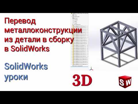 Видео: Перевод металлоконструкции из детали в сборку в SolidWorks