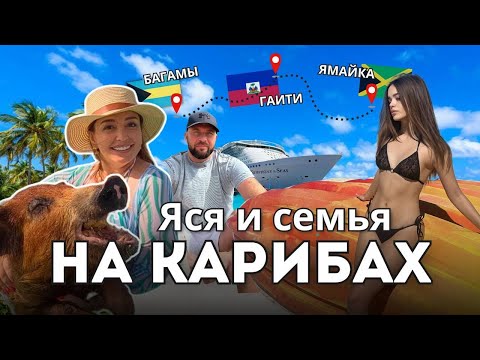 Видео: Яся и семья НА КАРИБАХ! Багамы, Гаити, Ямайка с Royal Carribean