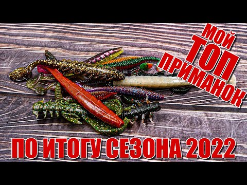 Видео: Мой топ силиконовых приманок на щуку, окуня и судака по итогу сезона 2022 | Самые лучшие приманки