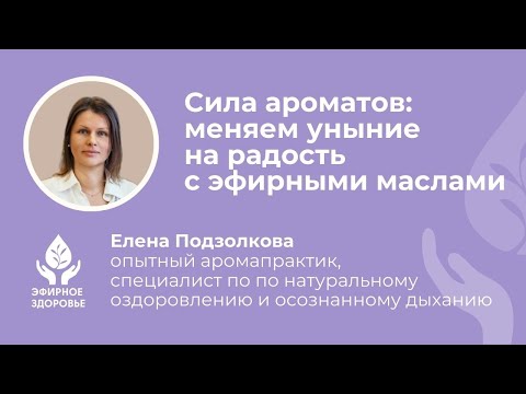Видео: Ароматерапия от грусти: как вернуть радость жизни эфирными маслами