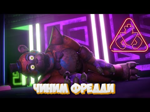 Видео: Five Nights at Freddy’s Security Breach #8. Чиним Фредди.