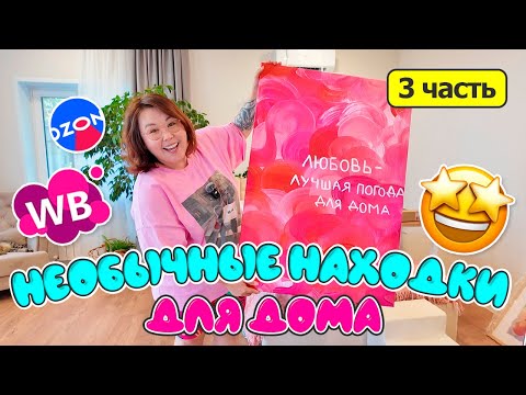Видео: Красивые и необычные находки для дома | Распаковка Wildberries Ozon