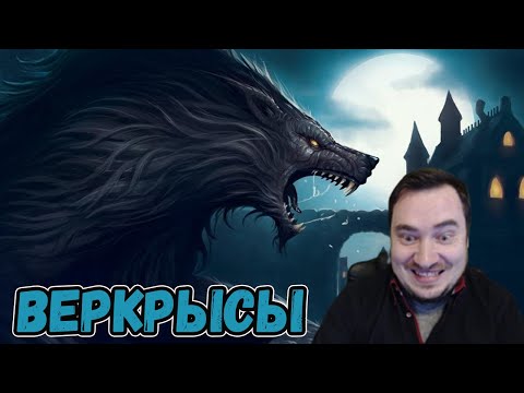 Видео: Затащил оборотнями в Stronghold Legends Multiplayer