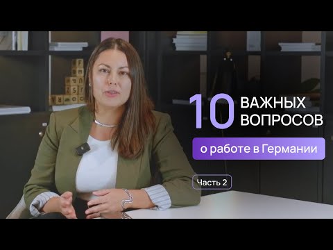 Видео: 10 ВАЖНЫХ ВОПРОСОВ о работе в Германии