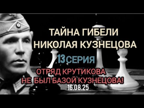 Видео: Тайна гибели Николая Кузнецова.13ч. Отряд Крутикова не был базой Кузнецова! Из тоже кинули!