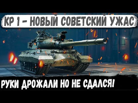 Видео: КР-1 ● Новый советский ужас - Тяж 11 уровня показал на что способен!