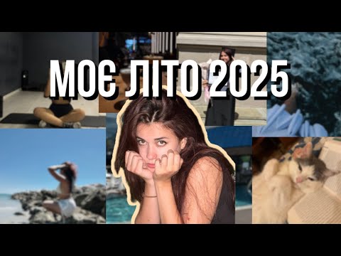 Видео: ЯК ВТОМА ЗІПСУВАЛА МЕНІ НАЙКРАЩЕ ЛІТО?😩ПІДСУМКИ ТА ІНСАЙТИ ЛІТА 2025