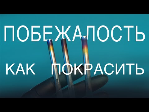 Видео: Как покрасить побежалости на модели // How to paint discoloration of paint on metal