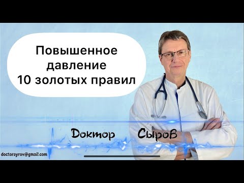 Видео: Повышенное давление, 10 золотых правил.