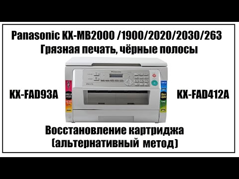 Видео: Panasonic KX-MB2000 Грязная печать, черные полосы (KX-MB1900/2020/2030/263/763/773)