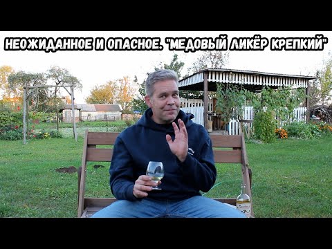 Видео: Неожиданное и опасное. "Медовый ликёр крепкий"