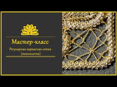 Видео: Румынское (шнурковое) кружево. Сетка каркасная.Технология