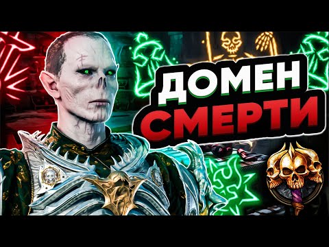 Видео: Самый сильный билд Жреца Смерти для старта игры! - Baldur's Gate 3